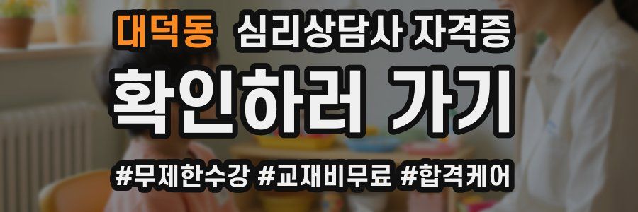 대덕동 심리 상담사 자격증