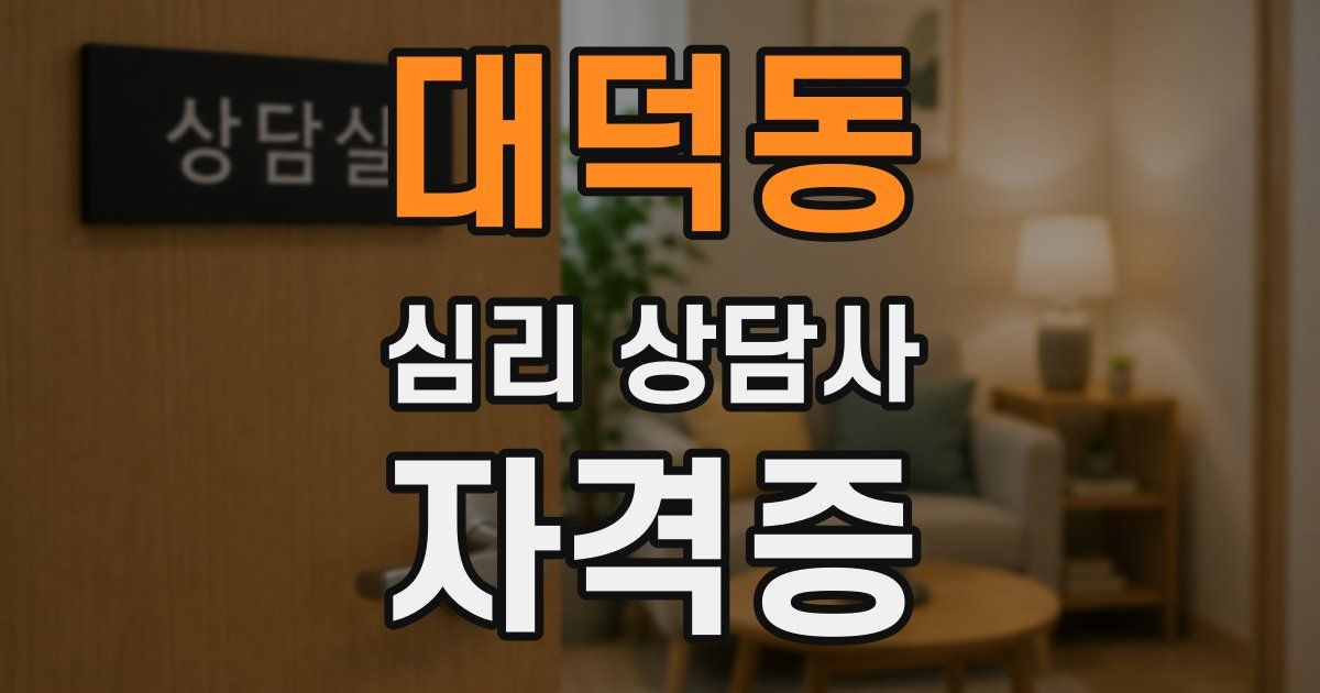 대덕동 심리 상담사 자격증