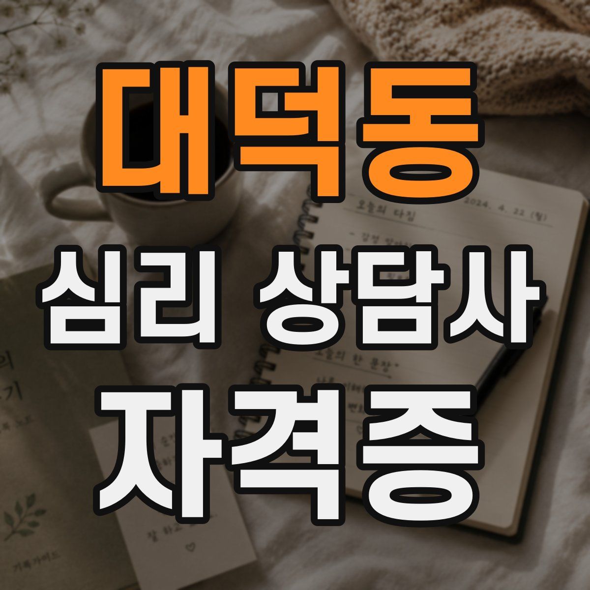 대덕동 심리 상담사 자격증