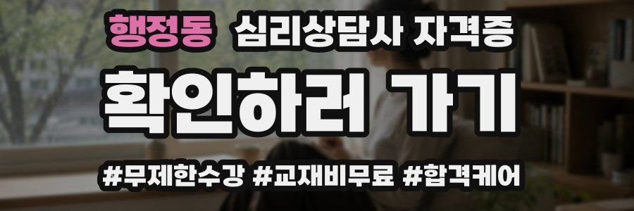 행정동 심리 상담사 자격증