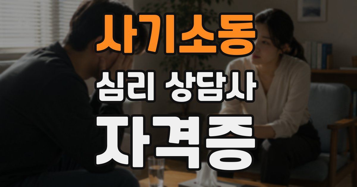 사기소동 심리 상담사 자격증