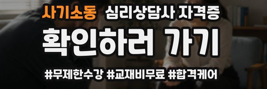사기소동 심리 상담사 자격증