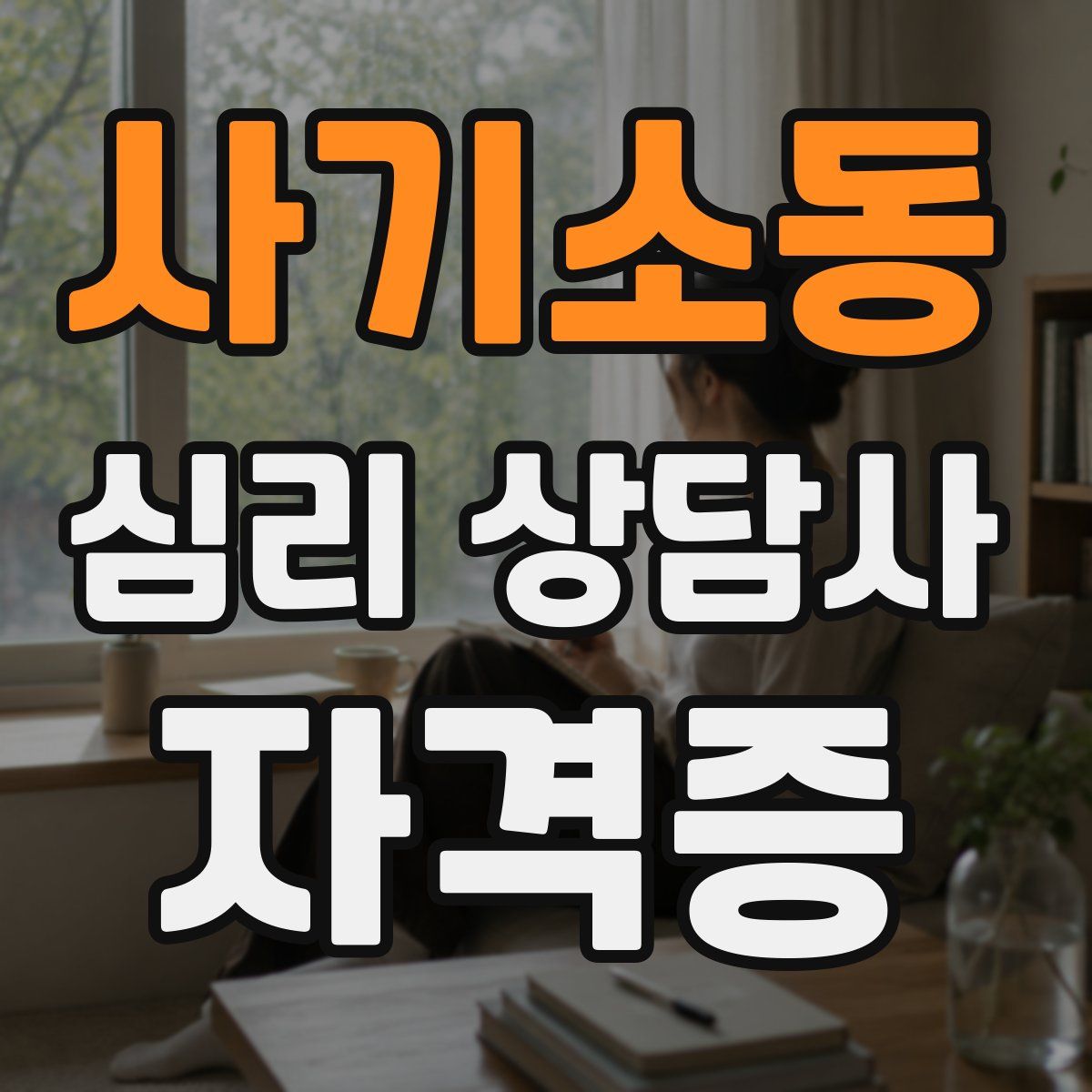사기소동 심리 상담사 자격증