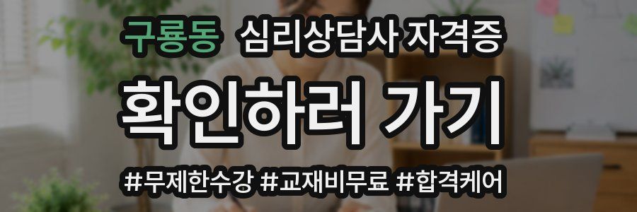 구룡동 심리 상담사 자격증