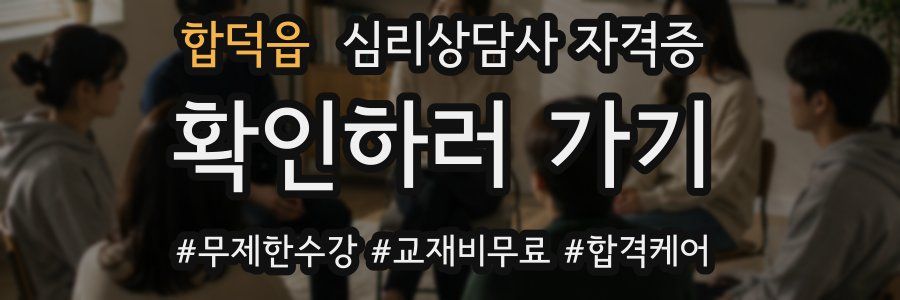 합덕읍 심리 상담사 자격증
