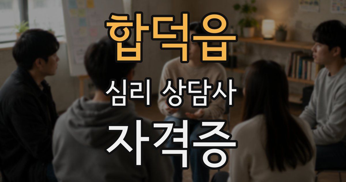 합덕읍 심리 상담사 자격증