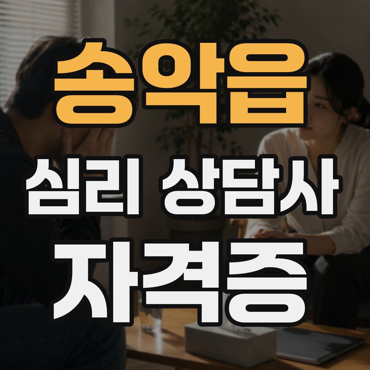 송악읍 심리 상담사 자격증