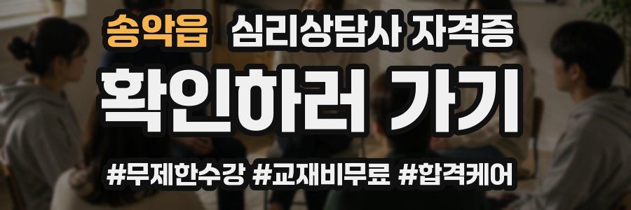 송악읍 심리 상담사 자격증