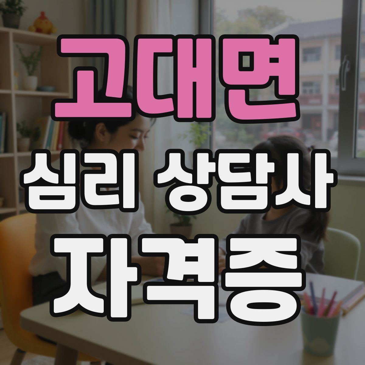 고대면 심리 상담사 자격증