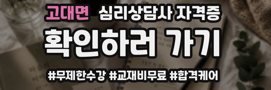 고대면 심리 상담사 자격증