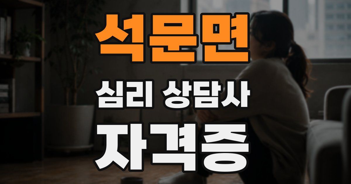 석문면 심리 상담사 자격증