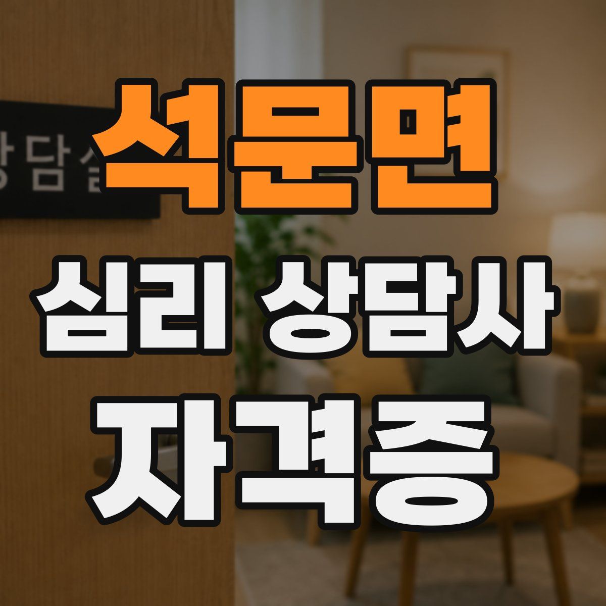 석문면 심리 상담사 자격증