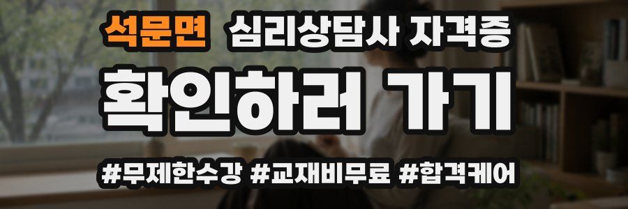 석문면 심리 상담사 자격증