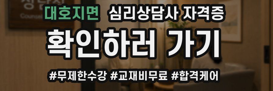 대호지면 심리 상담사 자격증