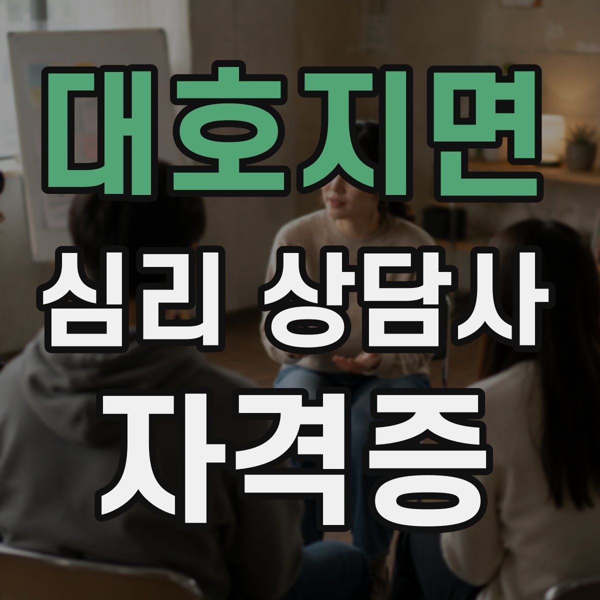 대호지면 심리 상담사 자격증