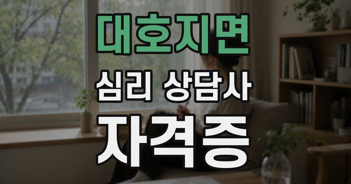 대호지면 심리 상담사 자격증