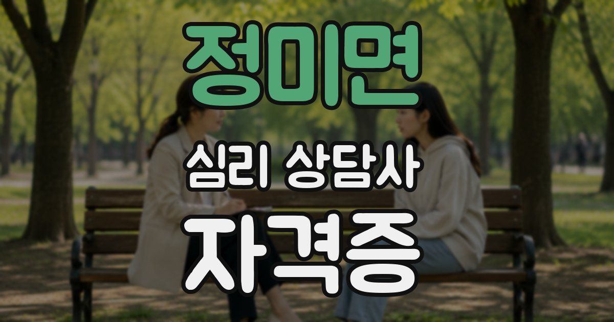 정미면 심리 상담사 자격증