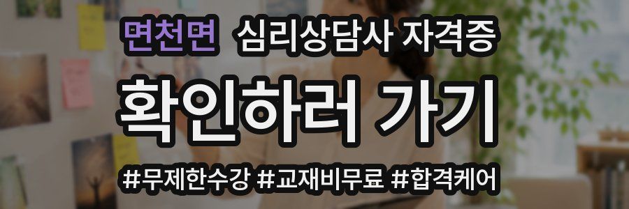 면천면 심리 상담사 자격증