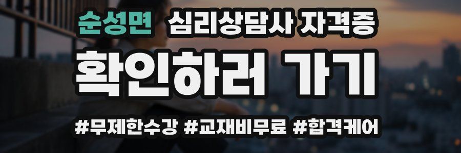 순성면 심리 상담사 자격증