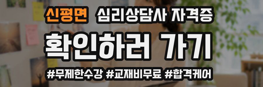 신평면 심리 상담사 자격증