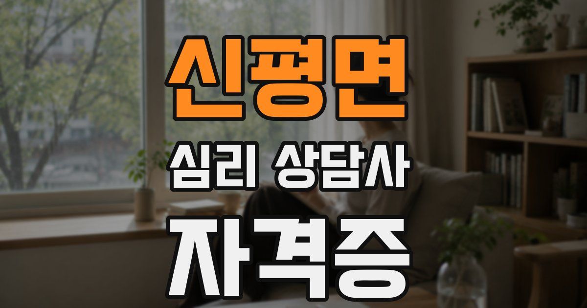 신평면 심리 상담사 자격증