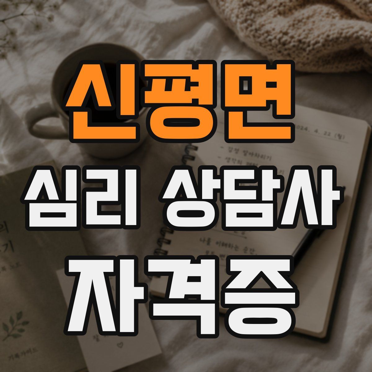 신평면 심리 상담사 자격증
