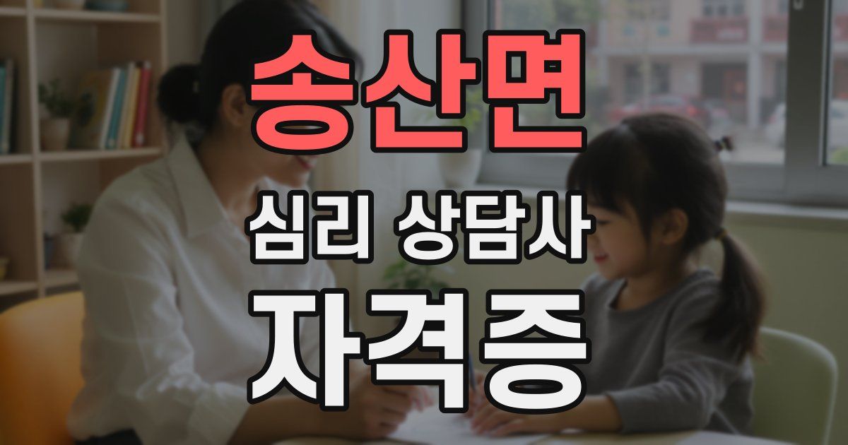 송산면 심리 상담사 자격증