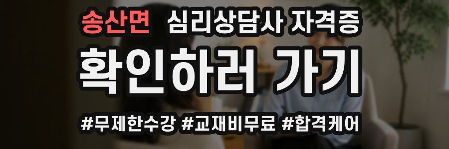 송산면 심리 상담사 자격증