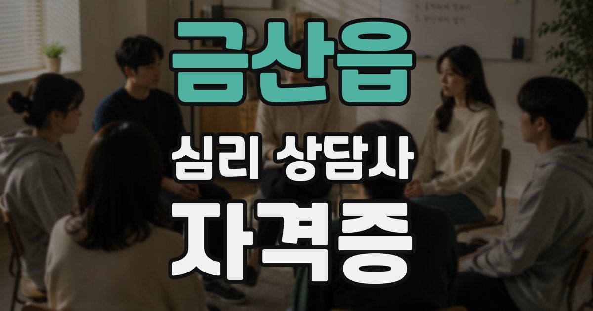 금산읍 심리 상담사 자격증