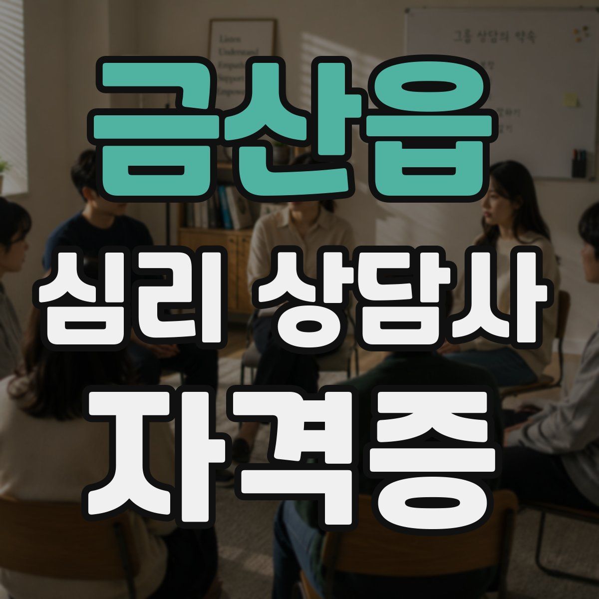 금산읍 심리 상담사 자격증