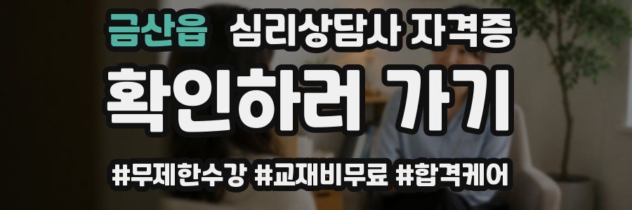 금산읍 심리 상담사 자격증