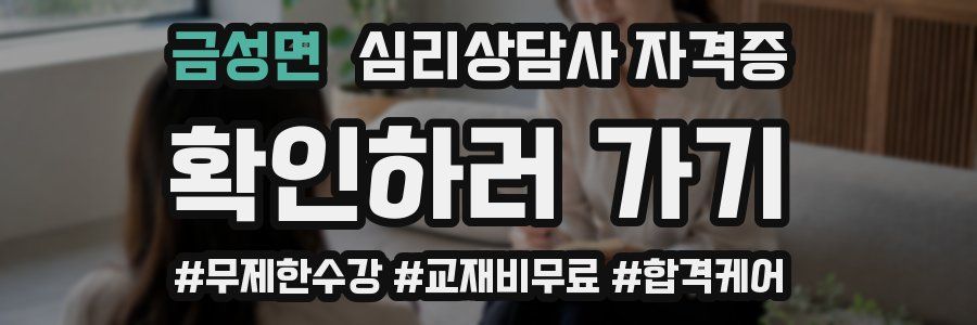금성면 심리 상담사 자격증
