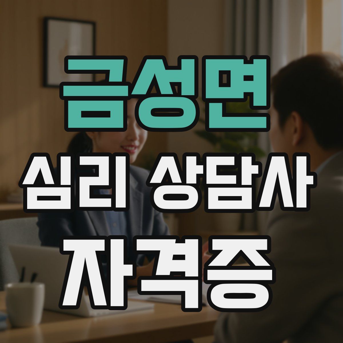 금성면 심리 상담사 자격증