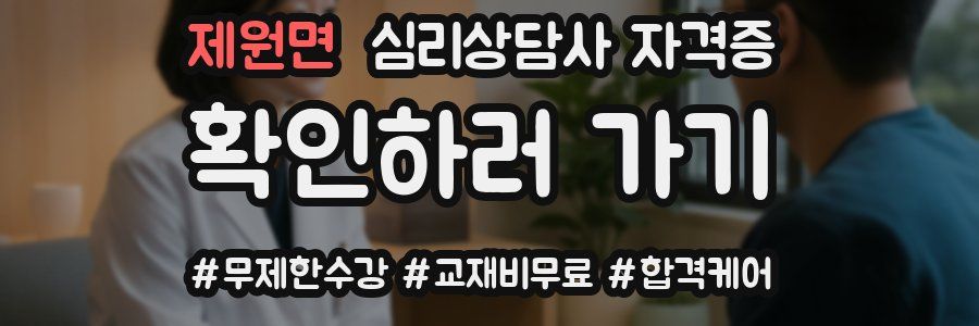 제원면 심리 상담사 자격증