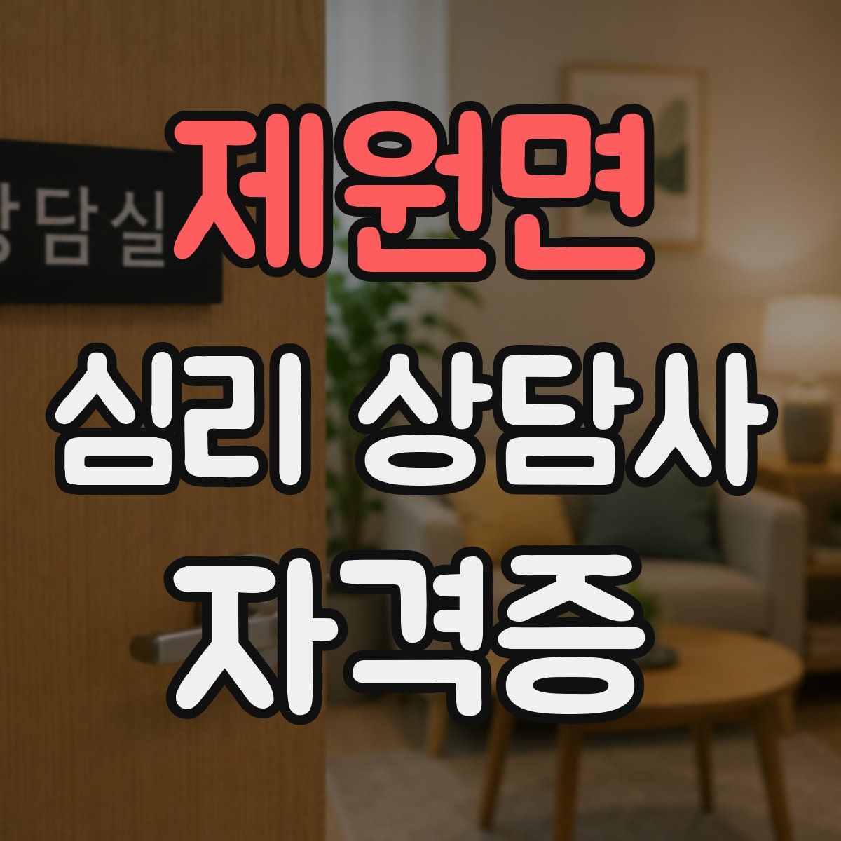 제원면 심리 상담사 자격증