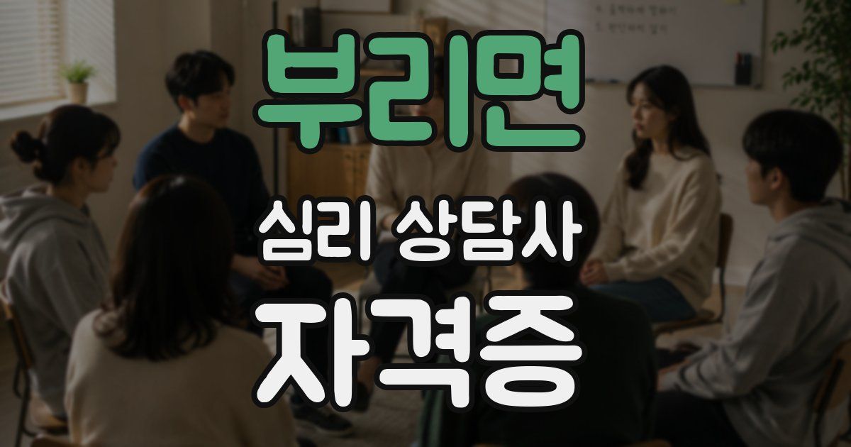 부리면 심리 상담사 자격증