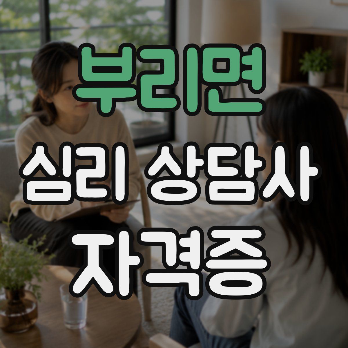 부리면 심리 상담사 자격증