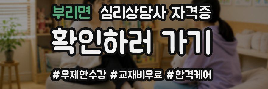 부리면 심리 상담사 자격증