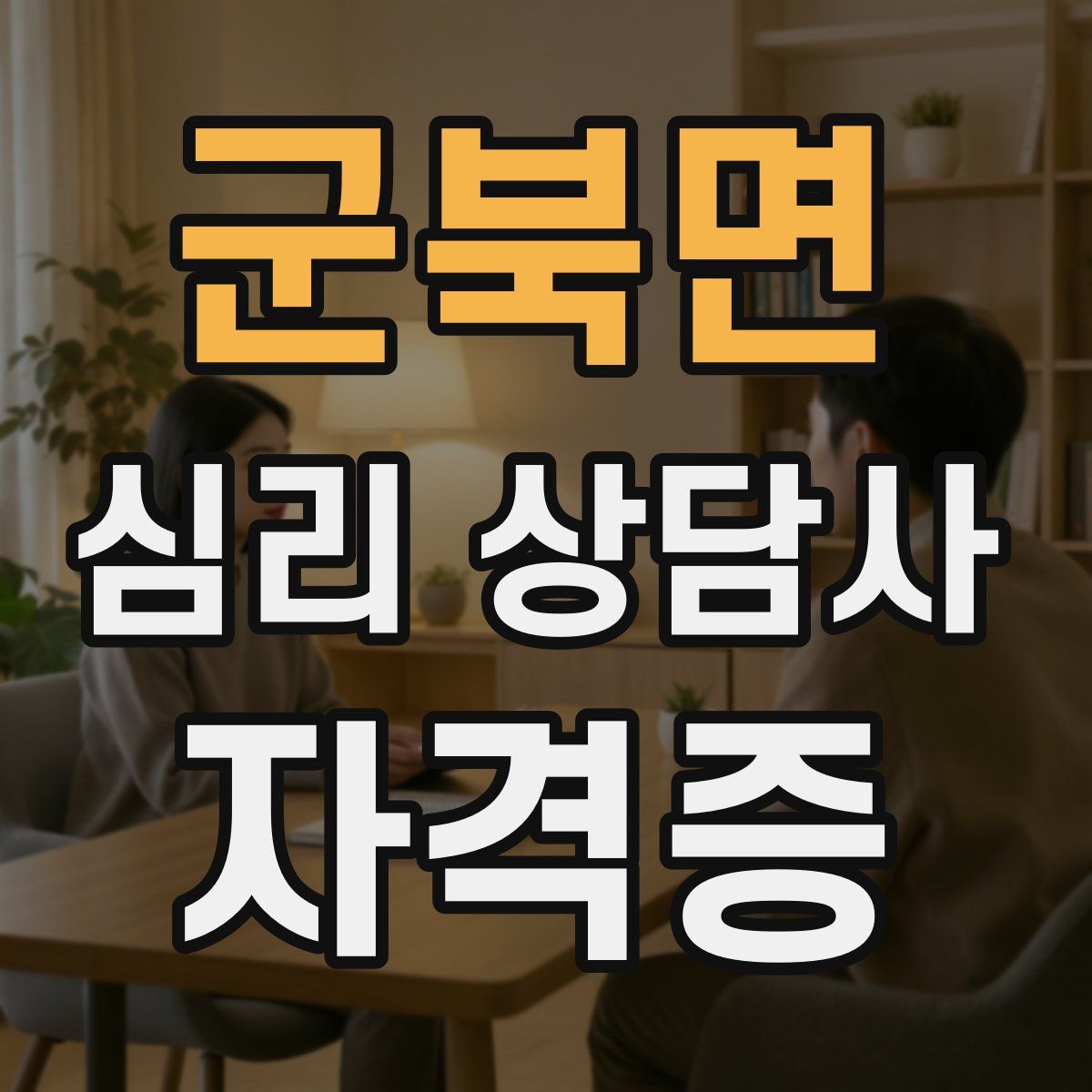 군북면 심리 상담사 자격증