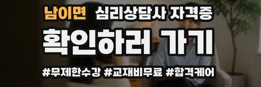 남이면 심리 상담사 자격증