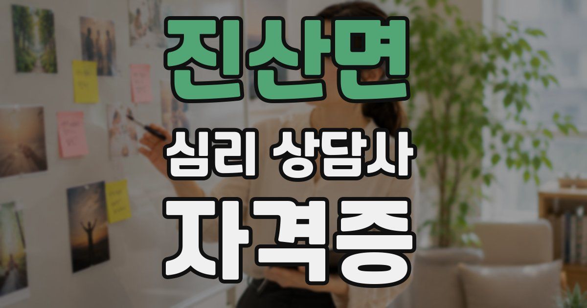 진산면 심리 상담사 자격증