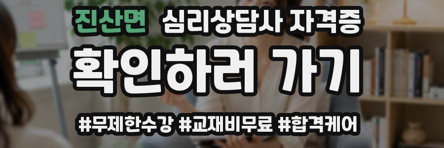 진산면 심리 상담사 자격증