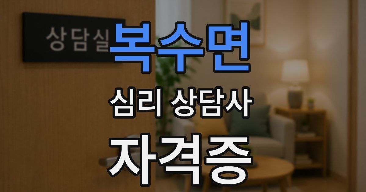 복수면 심리 상담사 자격증
