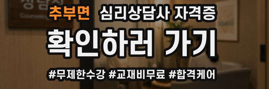 추부면 심리 상담사 자격증
