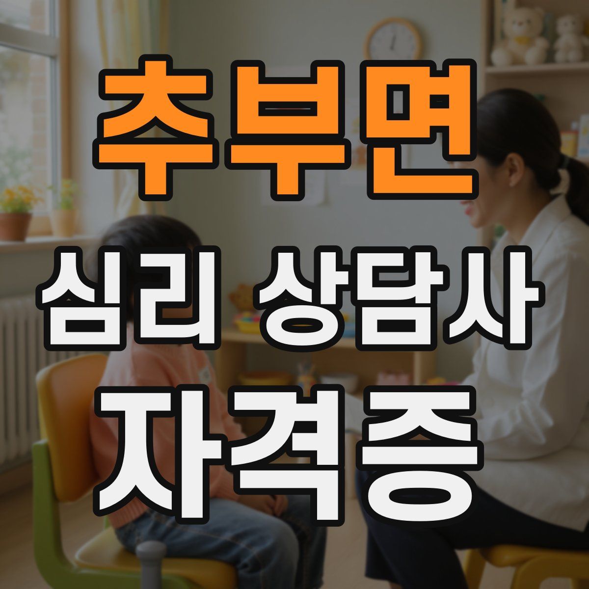 추부면 심리 상담사 자격증
