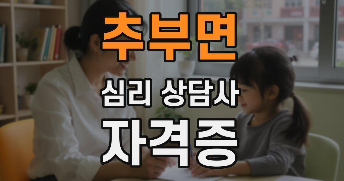 추부면 심리 상담사 자격증