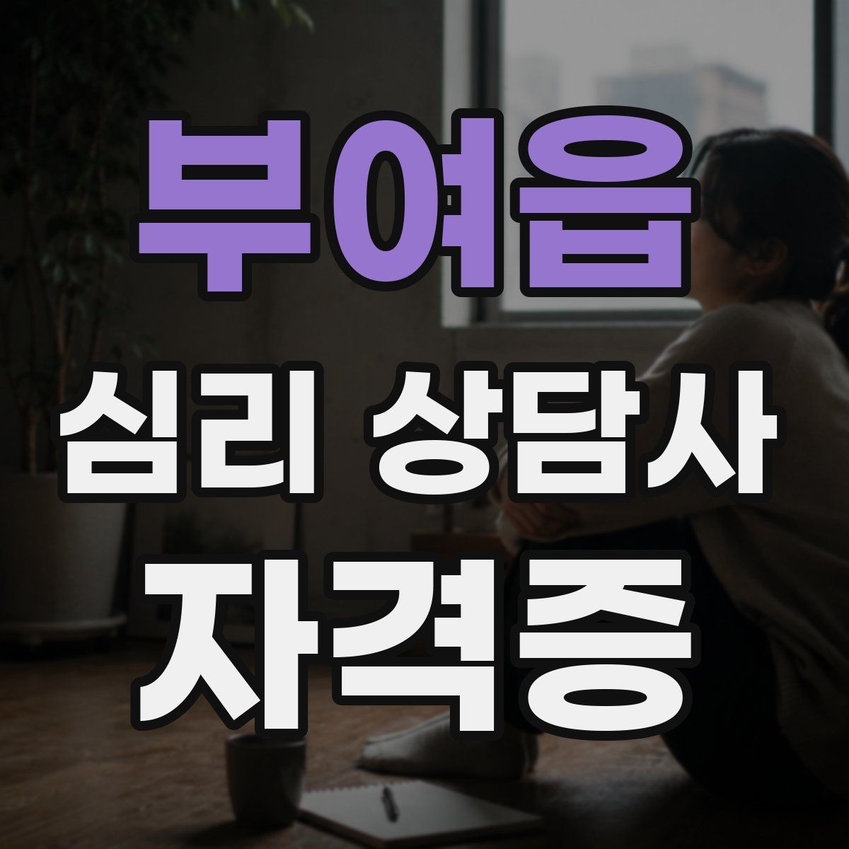 부여읍 심리 상담사 자격증