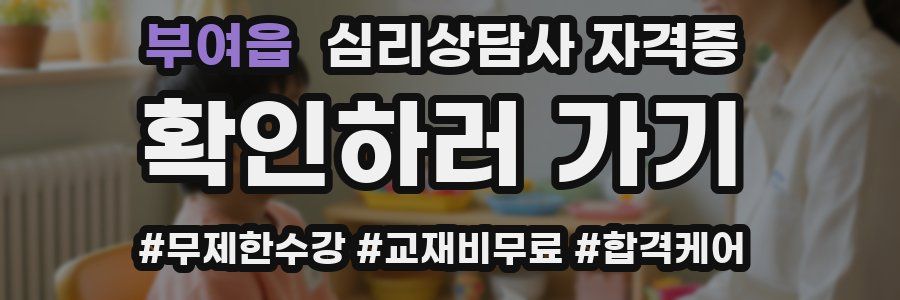 부여읍 심리 상담사 자격증