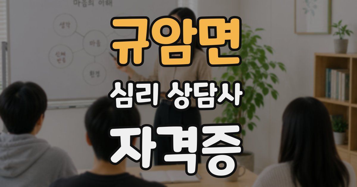 규암면 심리 상담사 자격증