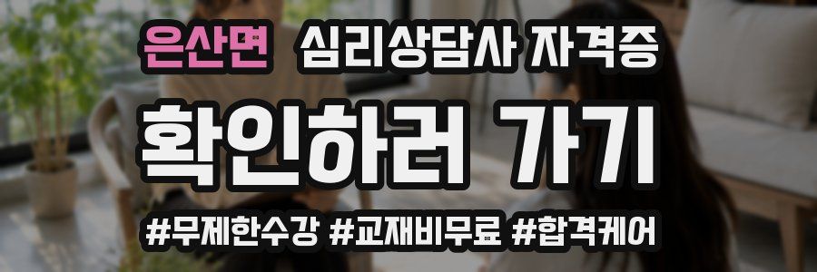 은산면 심리 상담사 자격증